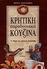 Κρητική παραδοσιακή κουζίνα Το θαύμα της κρητικής διατροφής: Η πιο υγιεινή κουζίνα της Μεσογείου: Με 520 συνταγές Ψιλάκη, Μαρία || Ψιλάκης, Νίκος Φωτογράφος: Ψιλάκης, Νίκος